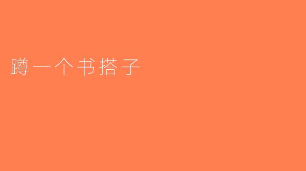 蹲一个书搭子