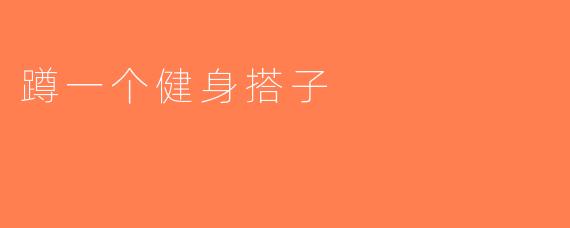 蹲一个健身搭子