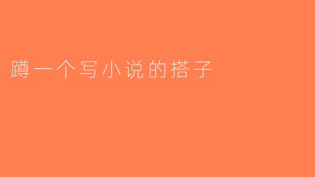 蹲一个写小说的搭子