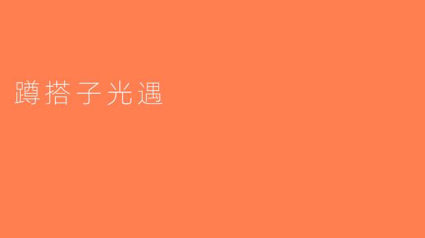 蹲搭子光遇