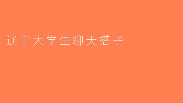 辽宁大学生聊天搭子