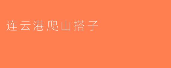 连云港爬山搭子
