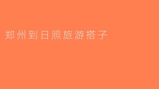 郑州到日照旅游搭子