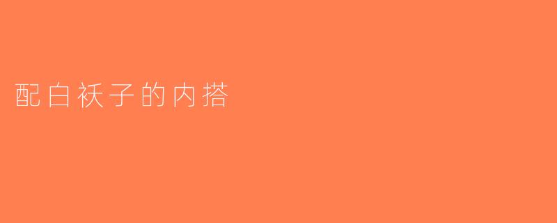 配白袄子的内搭