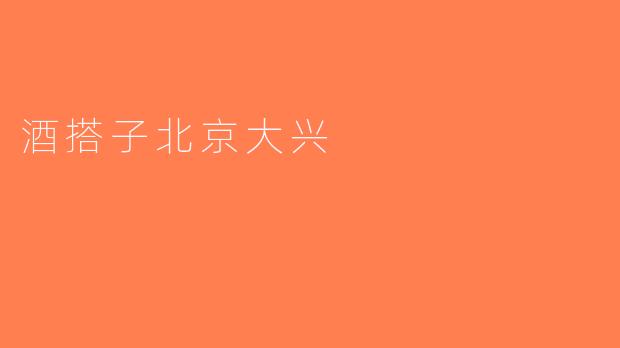 酒搭子北京大兴