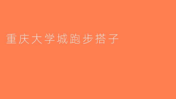 重庆大学城跑步搭子