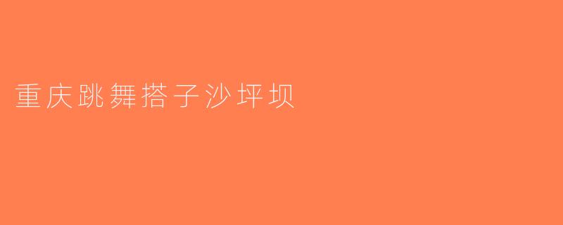 重庆跳舞搭子沙坪坝