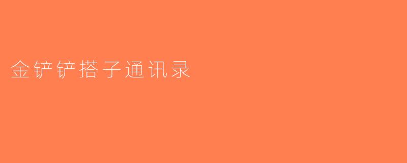 金铲铲搭子通讯录