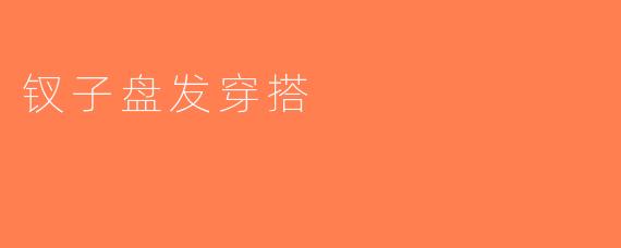 钗子盘发穿搭