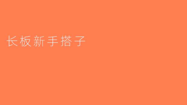 长板新手搭子