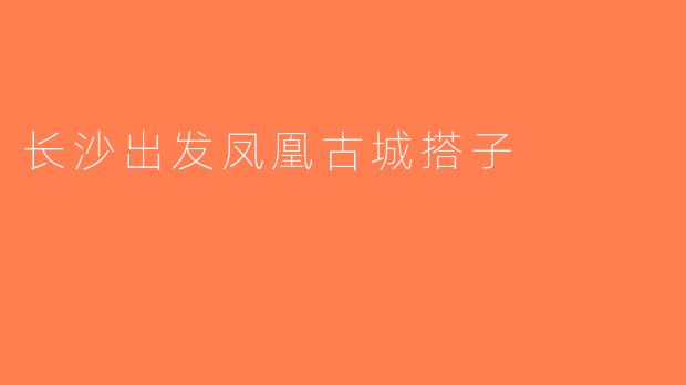 长沙出发凤凰古城搭子