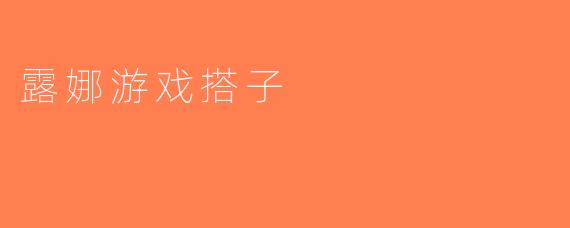 露娜游戏搭子