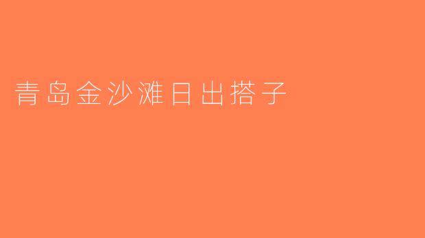 青岛金沙滩日出搭子