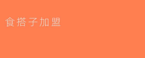 食搭子加盟