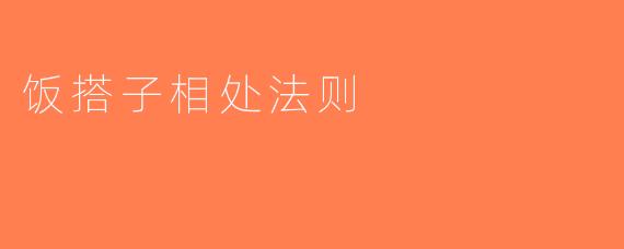 饭搭子相处法则