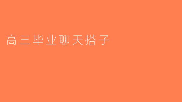 高三毕业聊天搭子