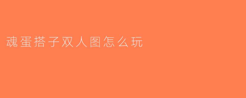 魂蛋搭子双人图怎么玩