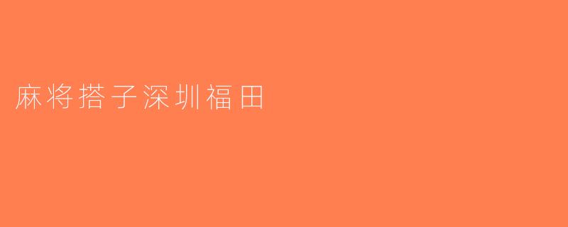麻将搭子深圳福田
