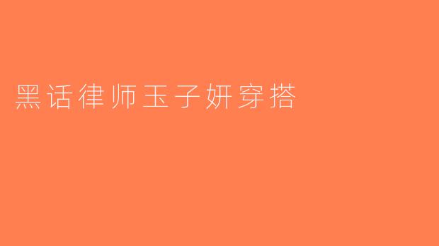 黑话律师玉子妍穿搭