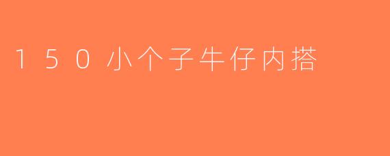 150小个子牛仔内搭