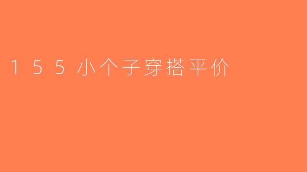155小个子穿搭平价