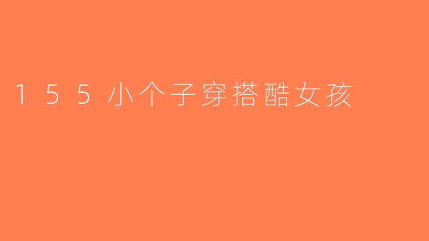 155小个子穿搭酷女孩