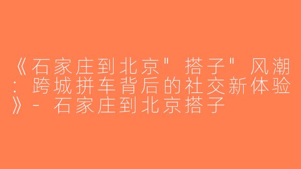 《石家庄到北京