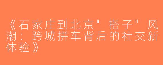 《石家庄到北京