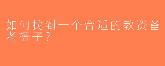 如何找到一个合适的教资备考搭子？