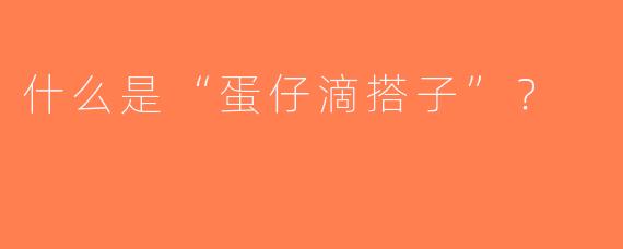 什么是“蛋仔滴搭子”？
