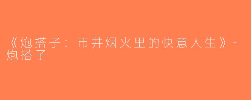 《炮搭子：市井烟火里的快意人生》-炮搭子