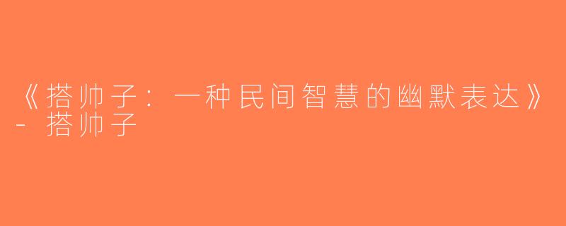 《搭帅子：一种民间智慧的幽默表达》-搭帅子