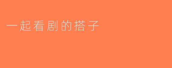 一起看剧的搭子