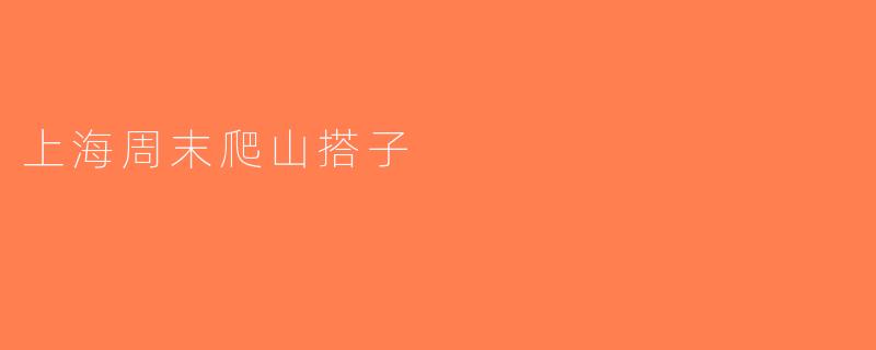 上海周末爬山搭子