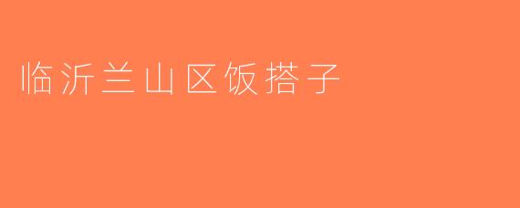 临沂兰山区饭搭子