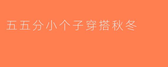 五五分小个子穿搭秋冬