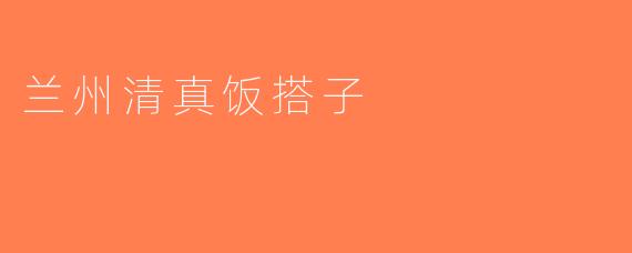 兰州清真饭搭子