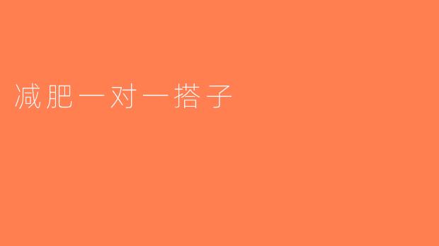 减肥一对一搭子