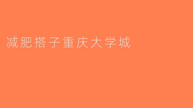 减肥搭子重庆大学城