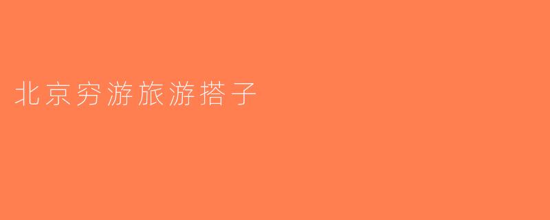 北京穷游旅游搭子