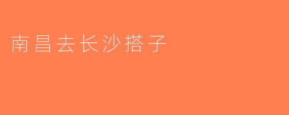 南昌去长沙搭子