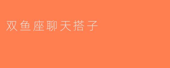 双鱼座聊天搭子
