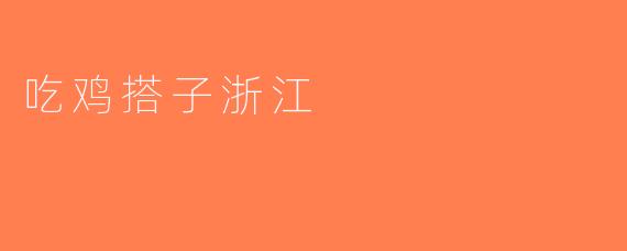 吃鸡搭子浙江