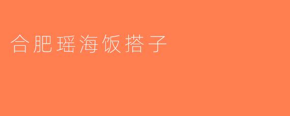 合肥瑶海饭搭子
