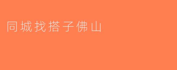 同城找搭子佛山