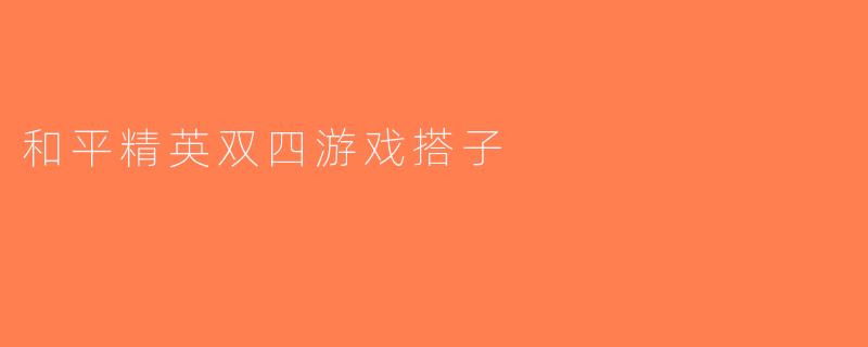 和平精英双四游戏搭子