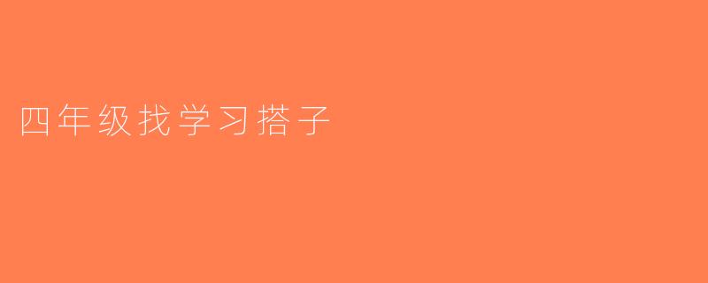 四年级找学习搭子