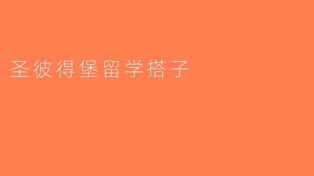 圣彼得堡留学搭子
