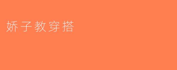 娇子教穿搭
