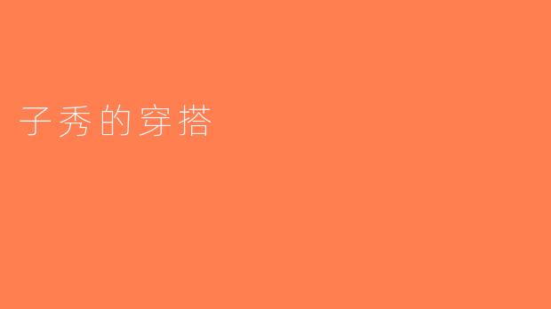 子秀的穿搭